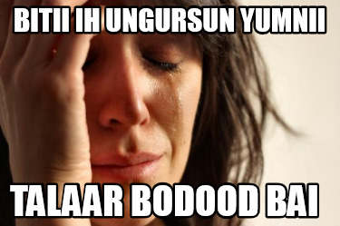 bitii-ih-ungursun-yumnii-talaar-bodood-bai